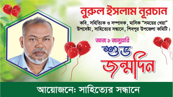 কবি ও সাহিত্যিক নুরুল ইসলাম নূরচানের জন্মদিন পালিত 